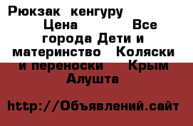 Рюкзак -кенгуру Baby Bjorn  › Цена ­ 2 000 - Все города Дети и материнство » Коляски и переноски   . Крым,Алушта